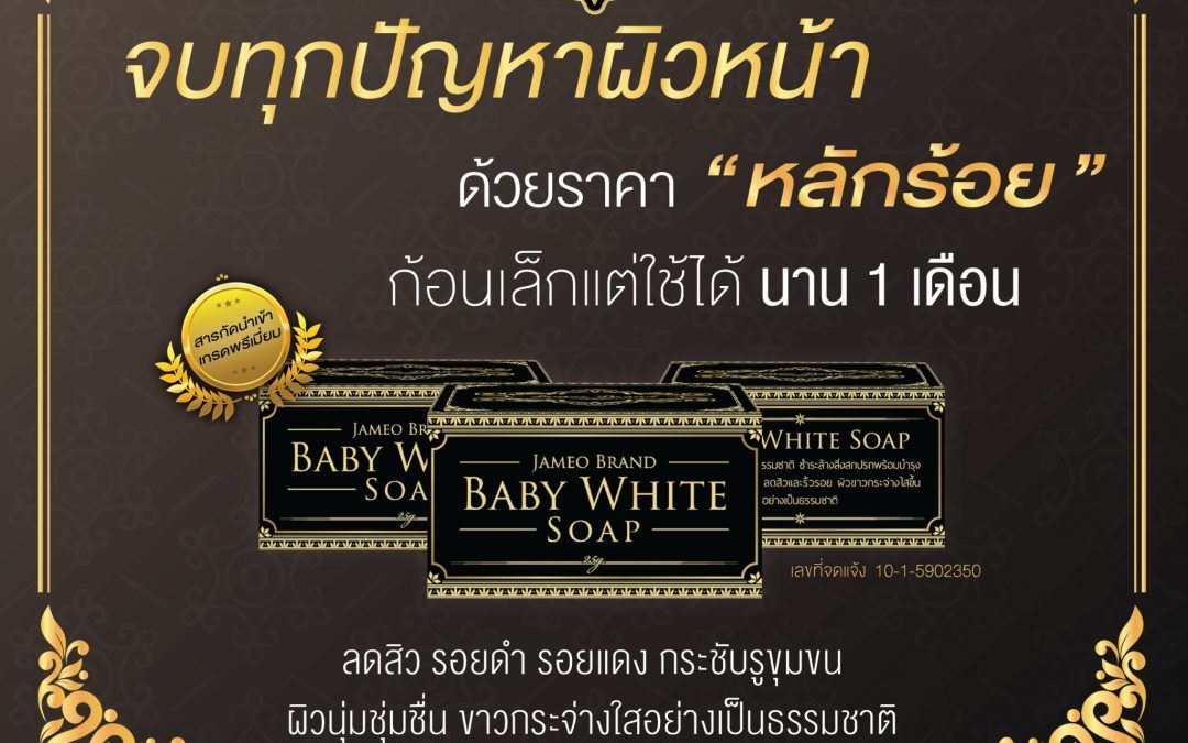 ป้าย Ads แบนเนอร์ Jameo Brand Baby White Soap