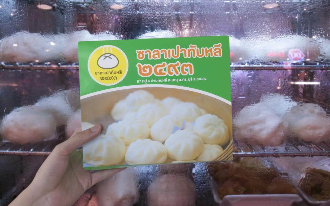 กล่อง(package)ซาลาเปาทับหลี